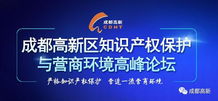 知識產權知多少 成都高新區(qū)高峰論壇深度解讀服務新趨勢